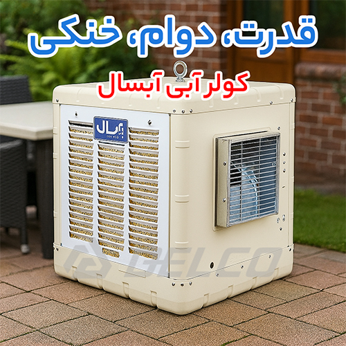 کولر آبی آبسال